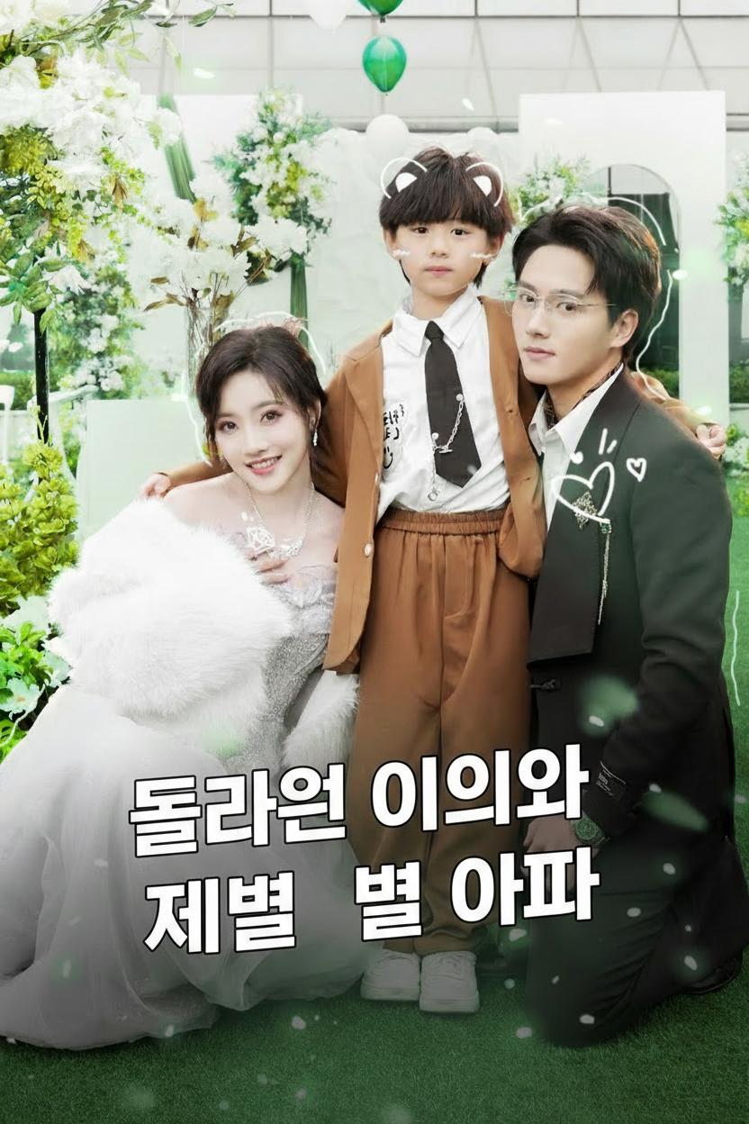 돌아온 아이와 재벌 아빠