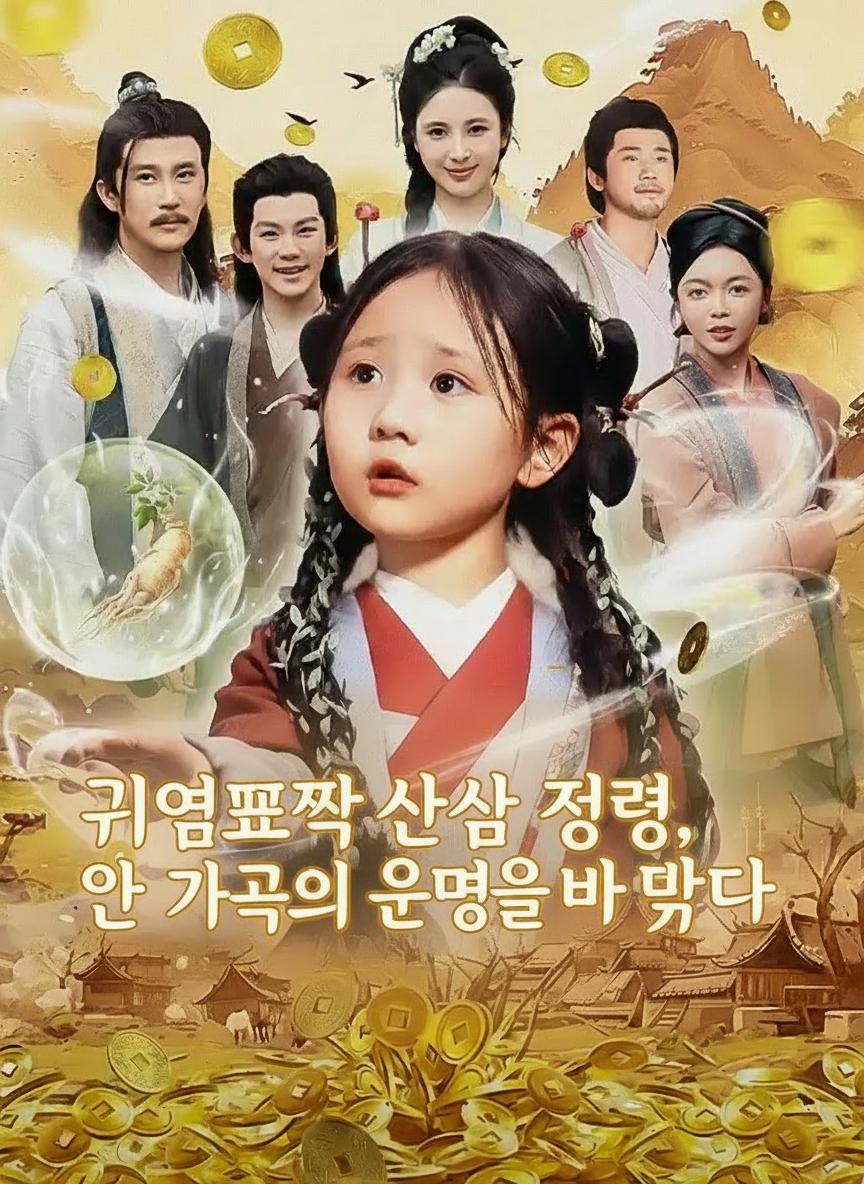 귀염뽀짝 산삼 정령, 온 가족의 운명을 바꾸다