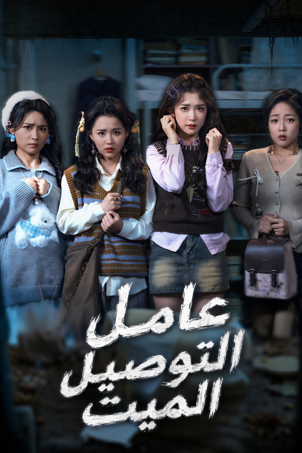 عامل التوصيل الميت