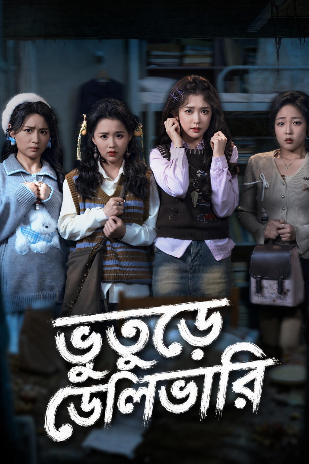 ভুতুড়ে ডেলিভারি