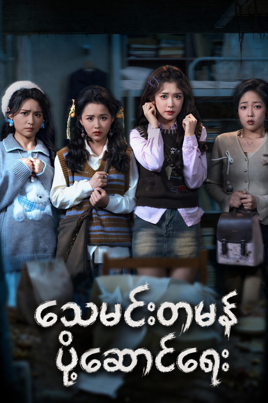 သေမင်းတမန် ပို့ဆောင်ရေး