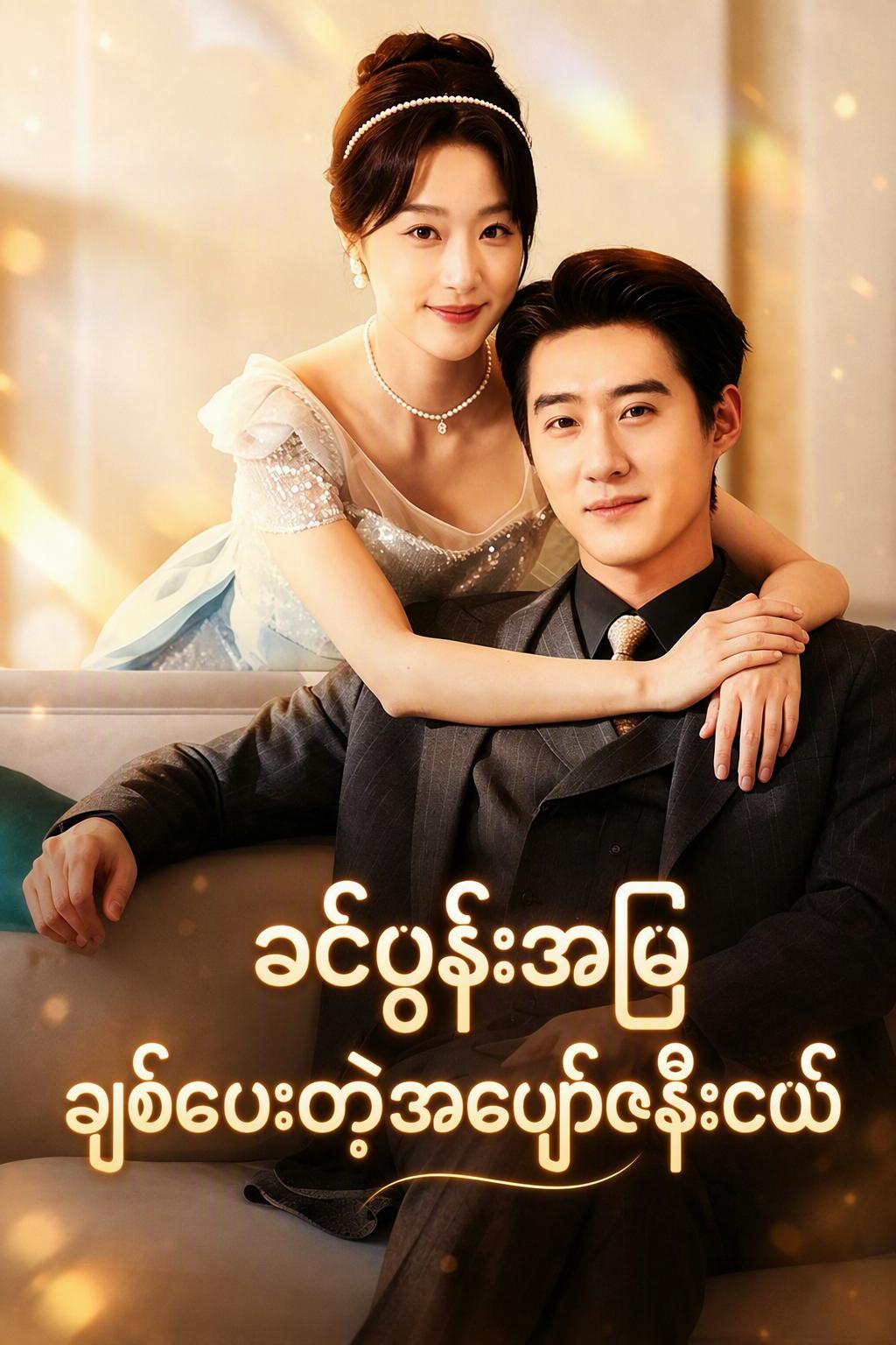 ခင်ပွန်းအမြဲချစ်ပေးတဲ့အပျော်ဇနီးငယ်