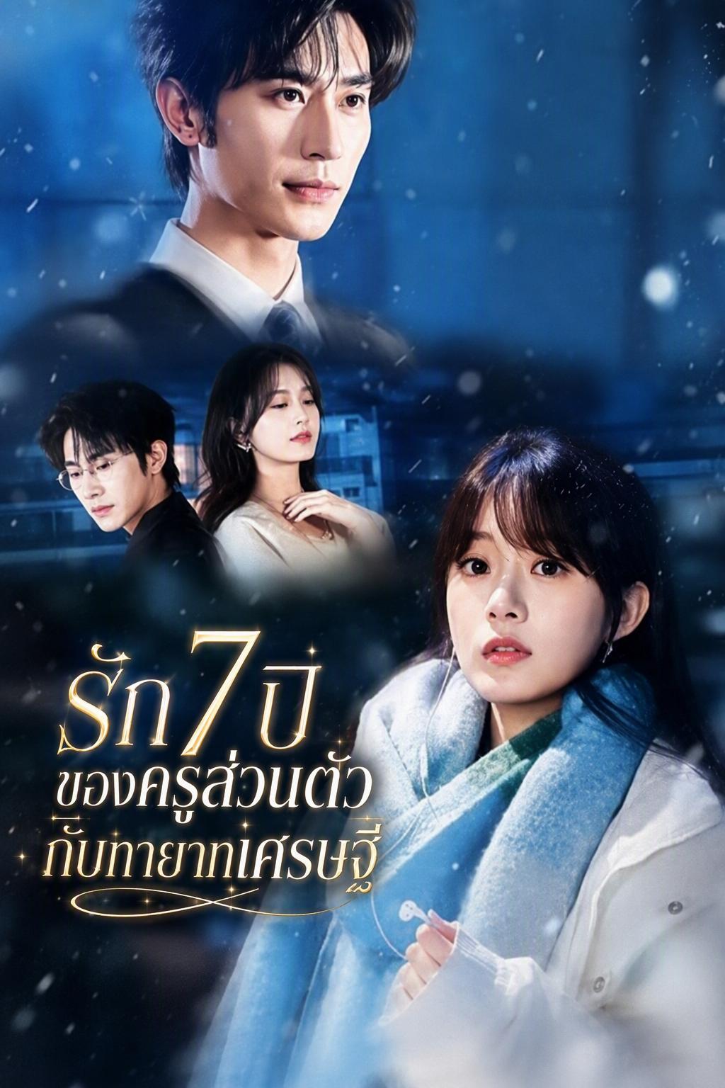 รัก 7 ปี ของครูส่วนตัวกับทายาทเศรษฐี