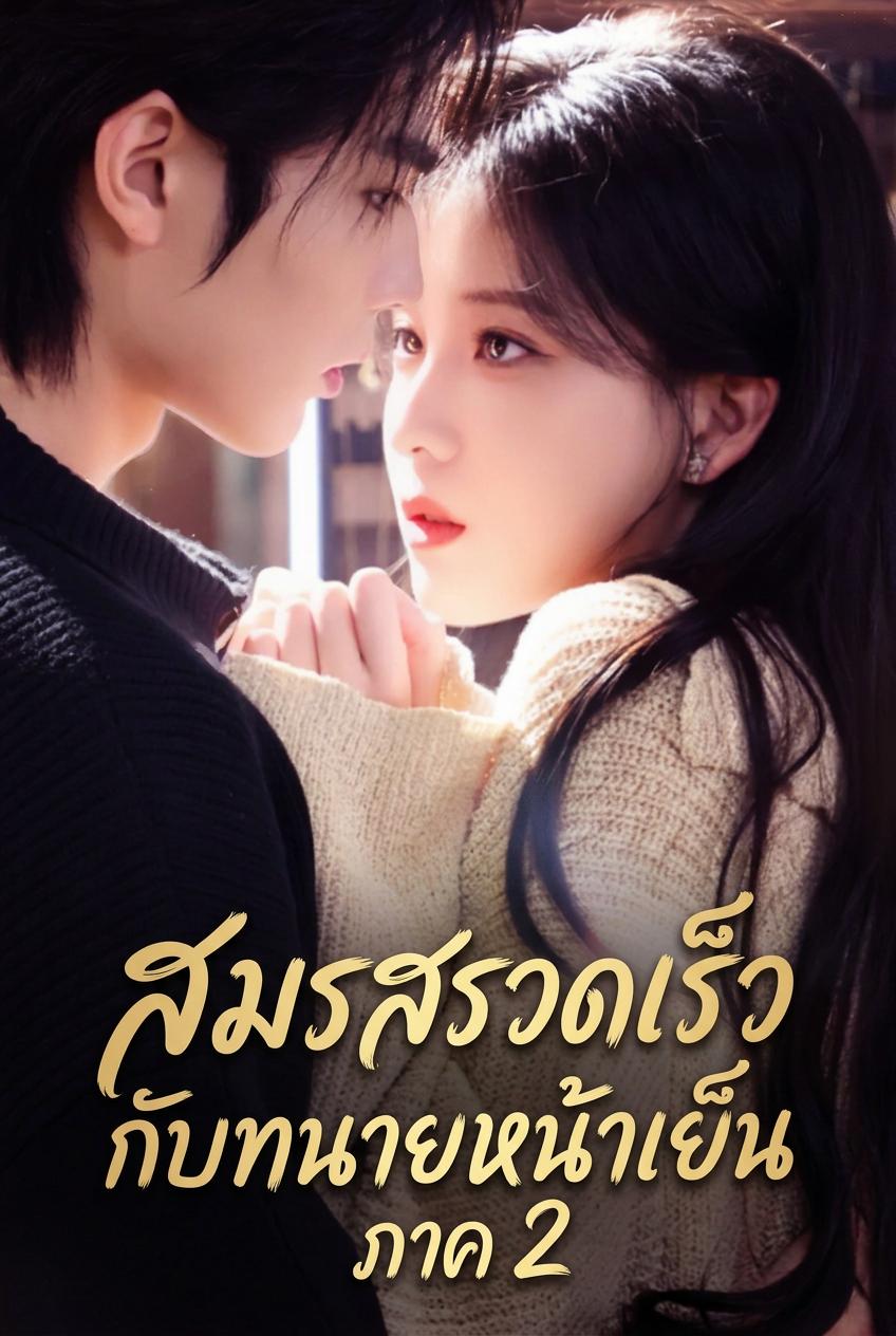 สมรสรวดเร็วกับทนายหน้าเย็น ภาค 2