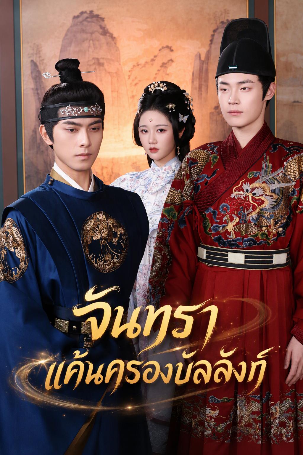 เยว่ถาว เส้นทางแค้นสู่บัลลังก์