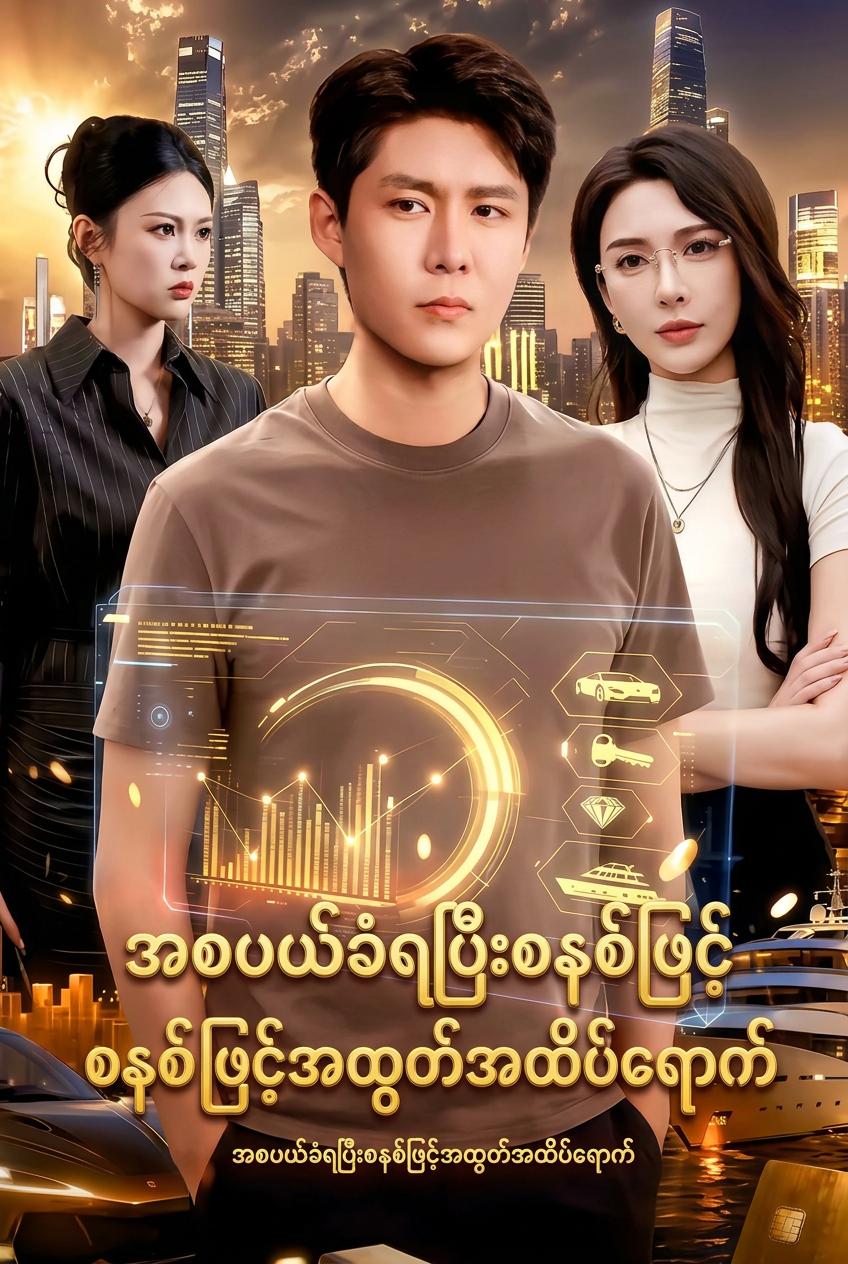 အစပယ်ခံရပြီးစနစ်ဖြင့်အထွတ်အထိပ်ရောက်