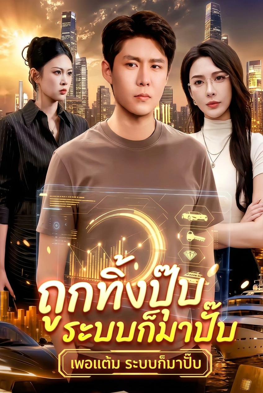 ถูกทิ้งปุ๊บ ระบบก็มาปั๊บ