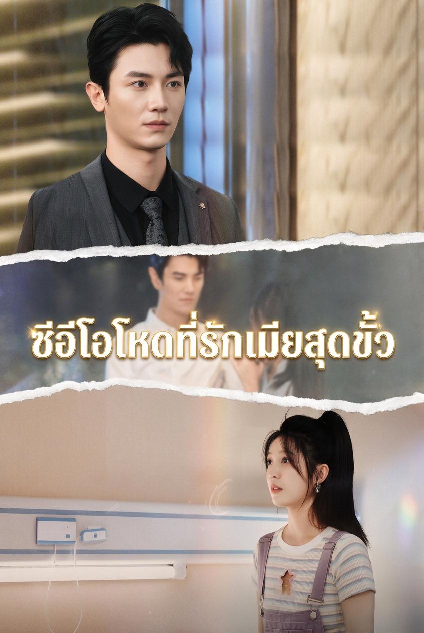 ซีอีโอโหดที่รักเมียสุดขั้ว