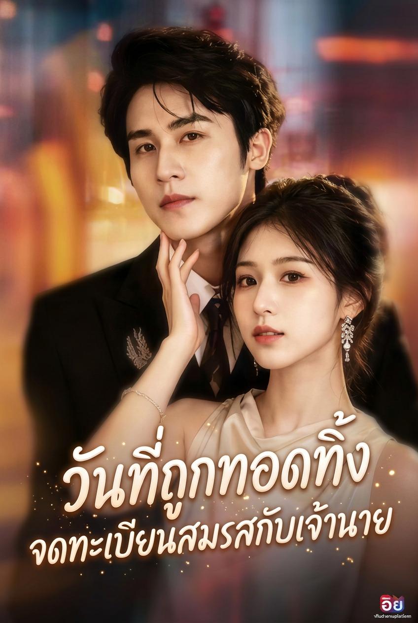 วันที่ถูกทอดทิ้ง จดทะเบียนสมรสกับเจ้านาย