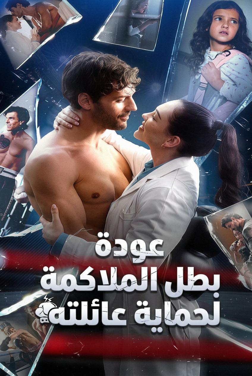 عودة بطل الملاكمة لحماية عائلته