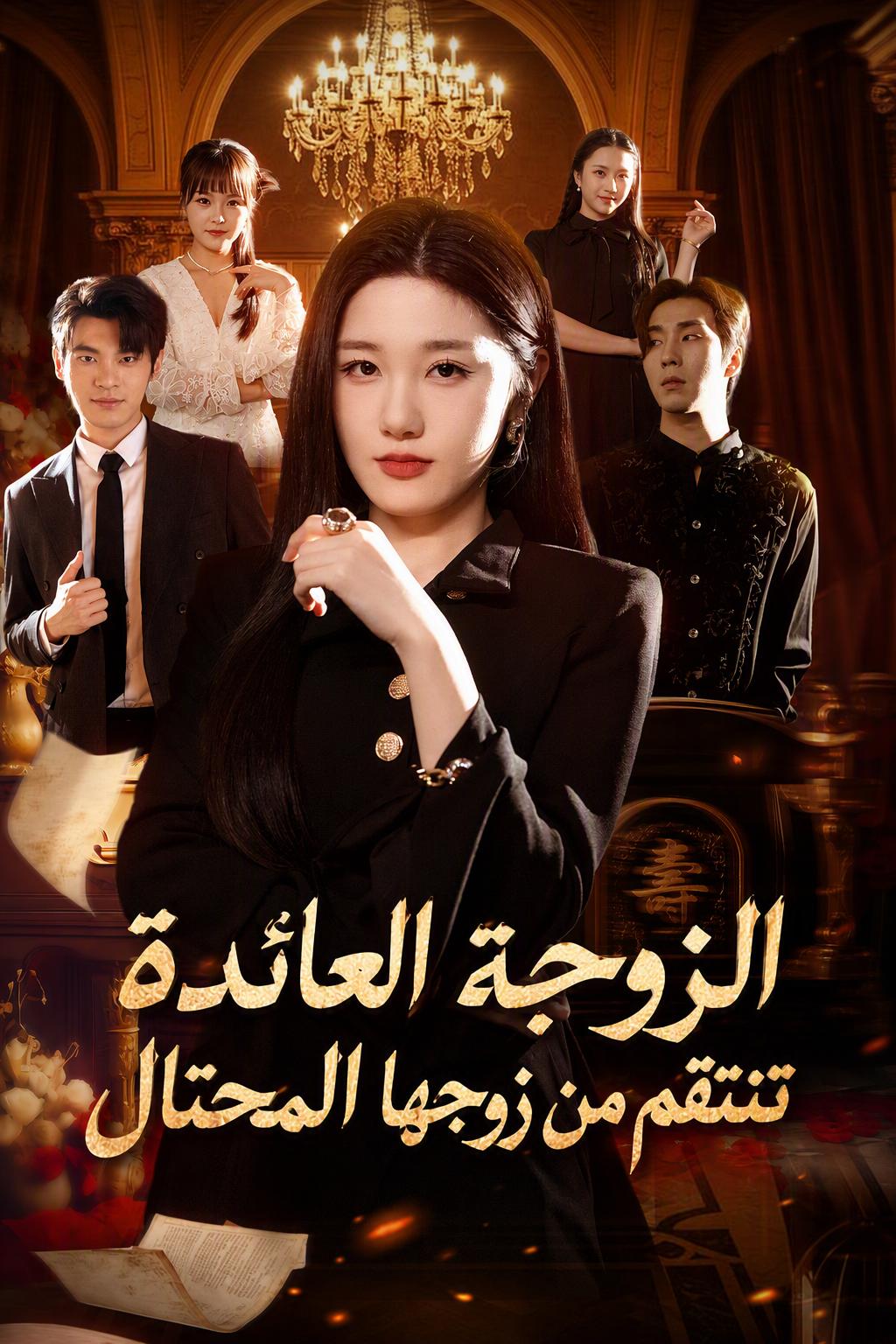 الزوجة العائدة تنتقم من زوجها المحتال