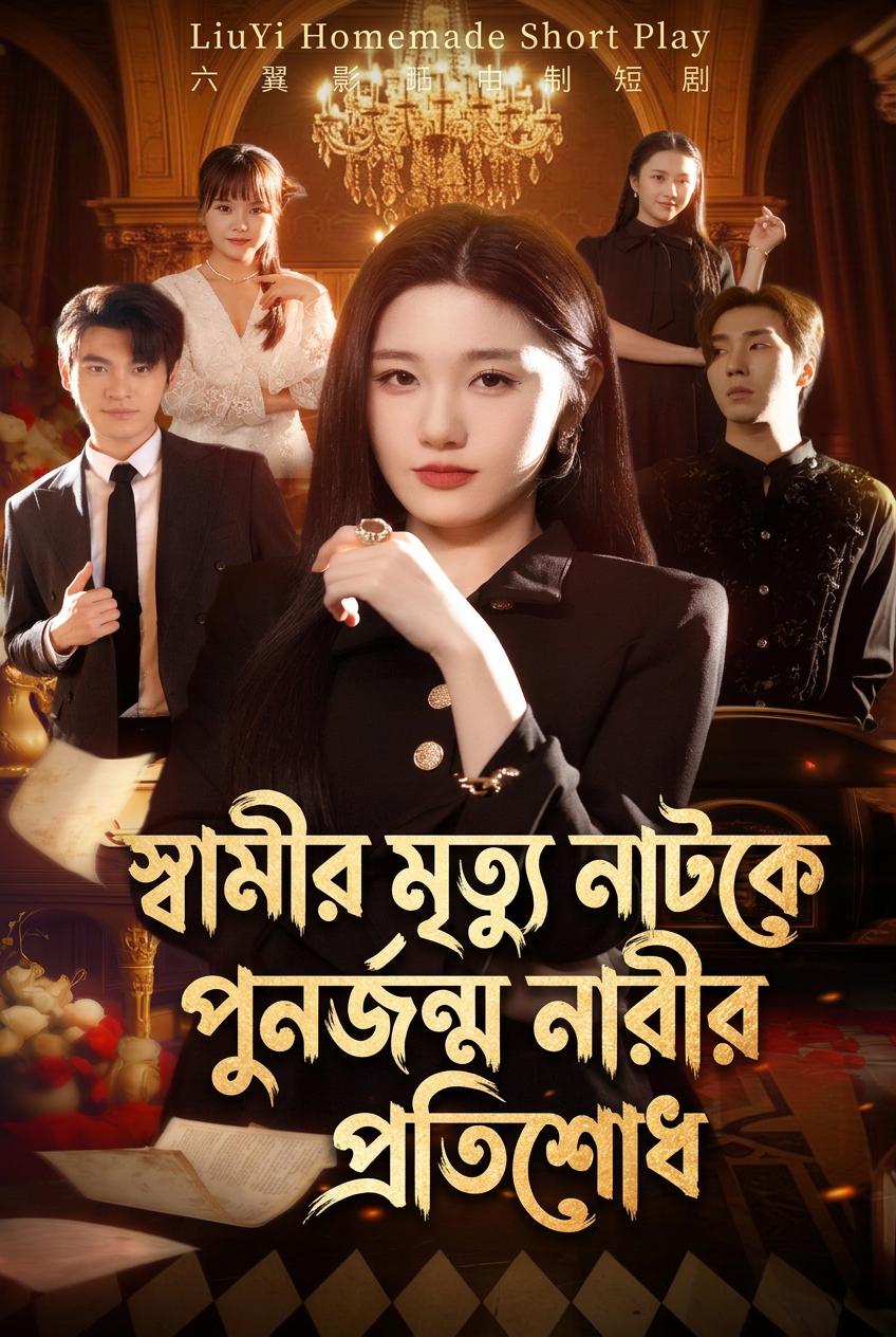 স্বামীর মৃত্যু নাটকে পুনর্জন্ম নারীর প্রতিশোধ
