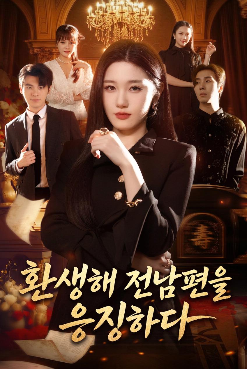 환생해 전남편을 응징하다