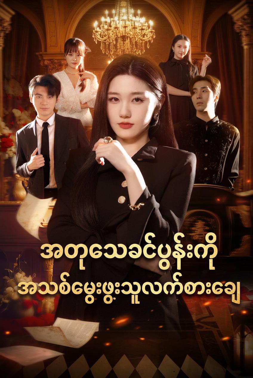 အတုသေခင်ပွန်းကို အသစ်မွေးဖွားသူလက်စားချေ