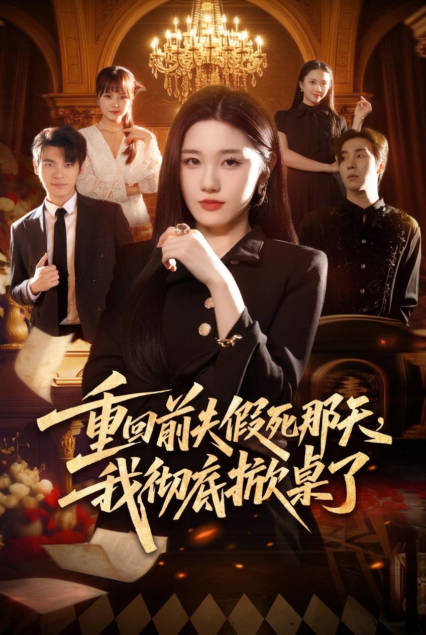重回前夫假死那天，我徹底掀桌了