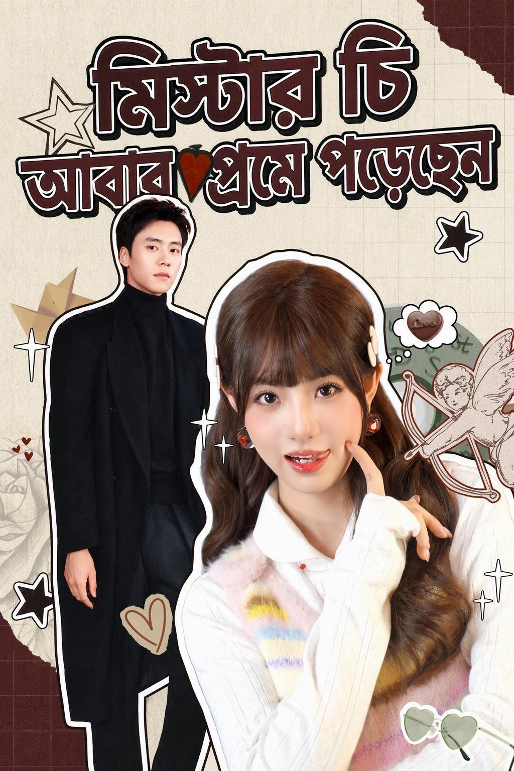 মিস্টার চি আবার প্রেমে পড়েছেন