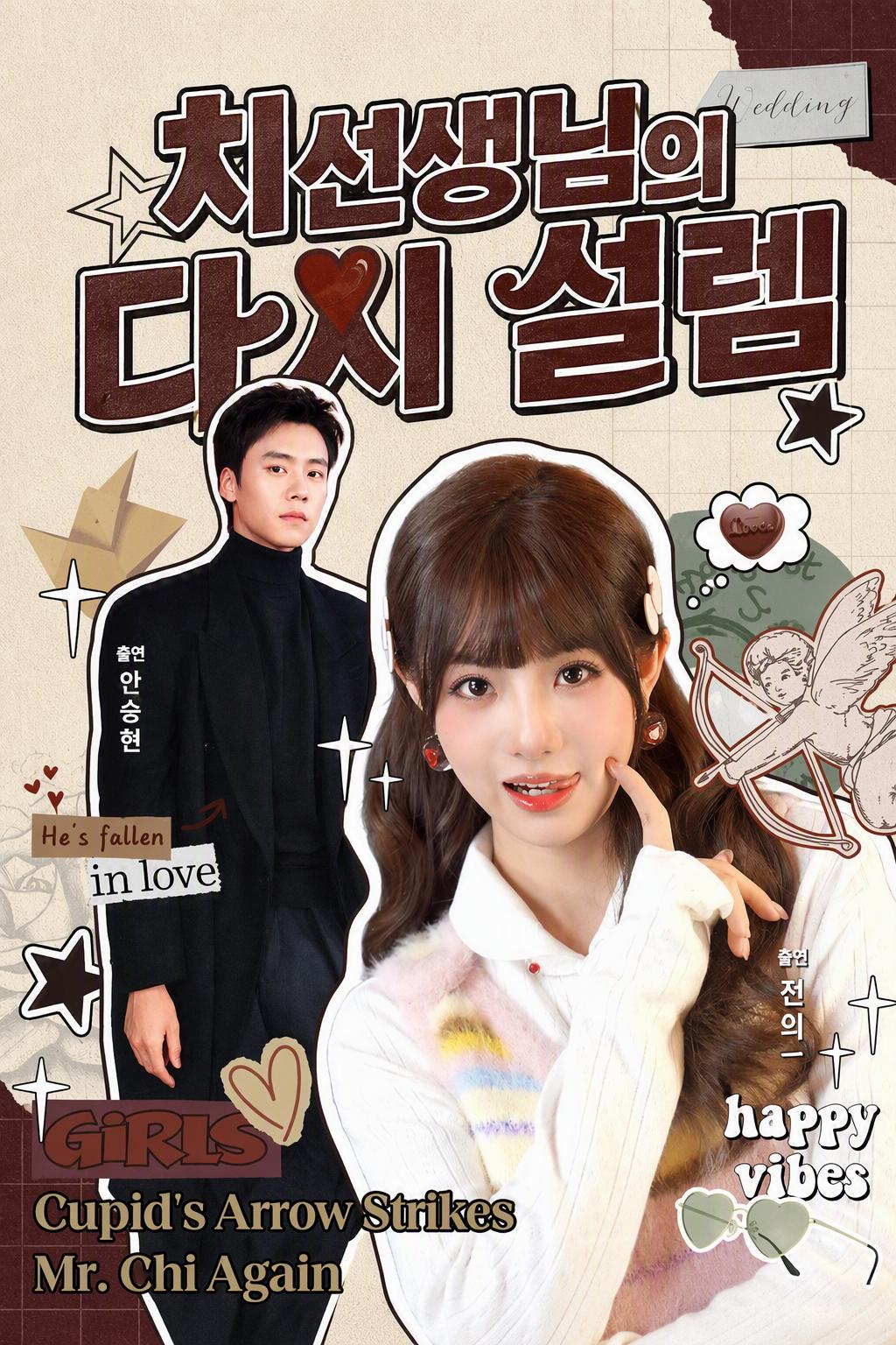치선생님의 다시 설렘