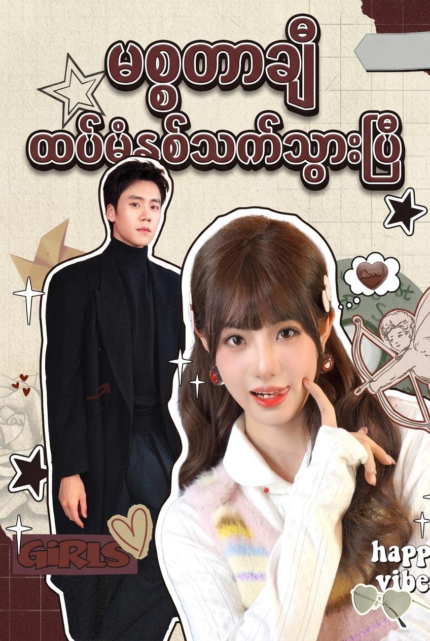 မစ္စတာချီ ထပ်မံနှစ်သက်သွားပြီ