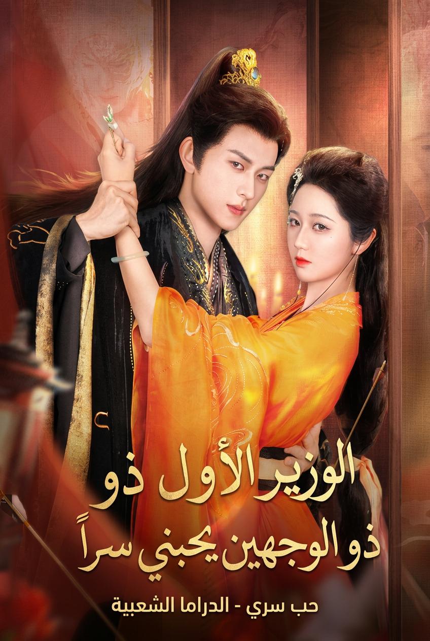 الوزير الأول ذو الوجهين يحبني سراً