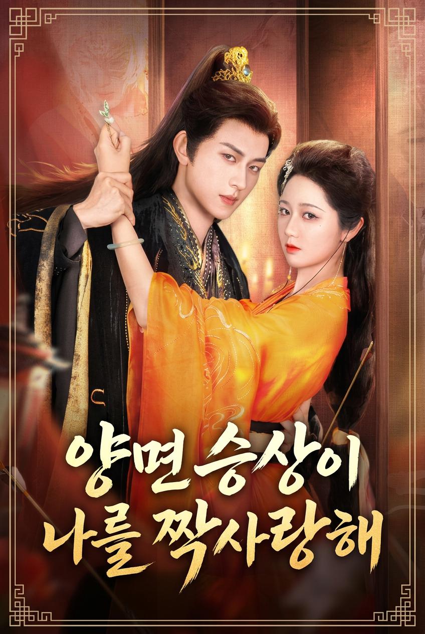 양면 승상이 나를 짝사랑해
