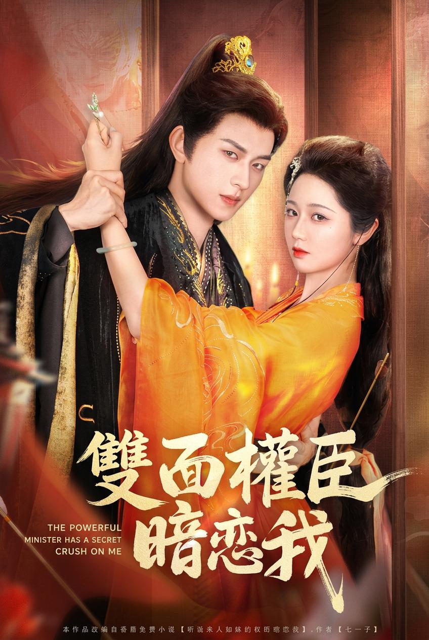 雙面權臣暗戀我