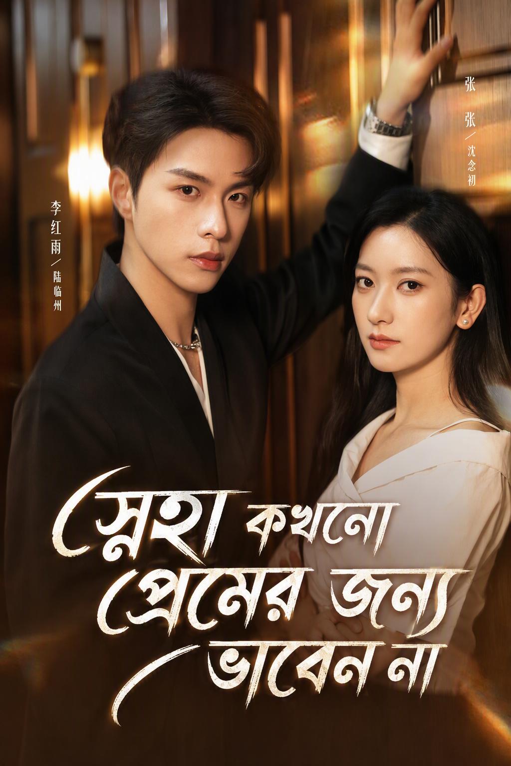 স্নেহা কখনো প্রেমের জন্য ভাবেন না