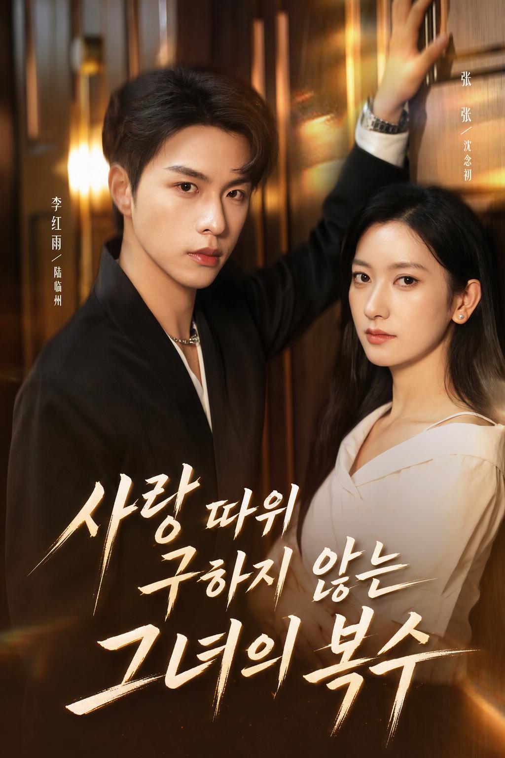 사랑 따위 구하지 않는 그녀의 복수