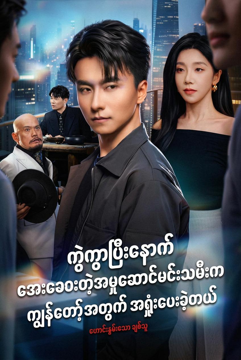 ကွဲကွာပြီးနောက် အေးဆေးတဲ့အမှုဆောင်မင်းသမီးက ကျွန်တော့်အတွက် အရှုံးပေးခဲ့တယ်