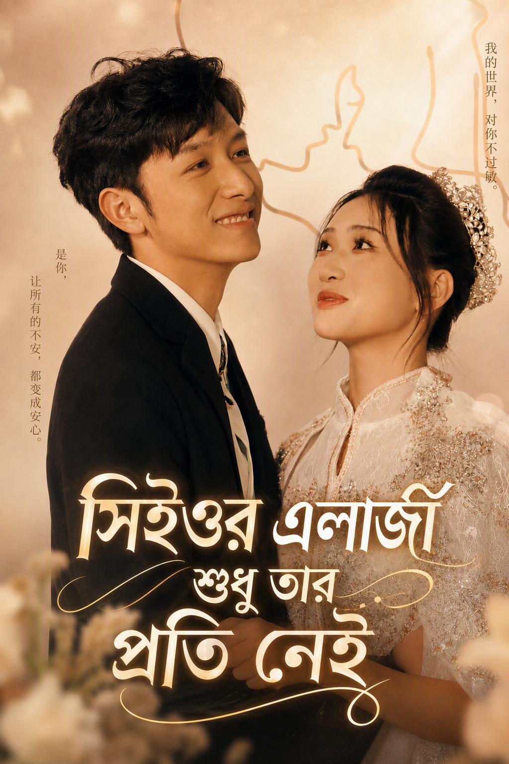 সিইওর এলার্জি শুধু তার প্রতি নেই