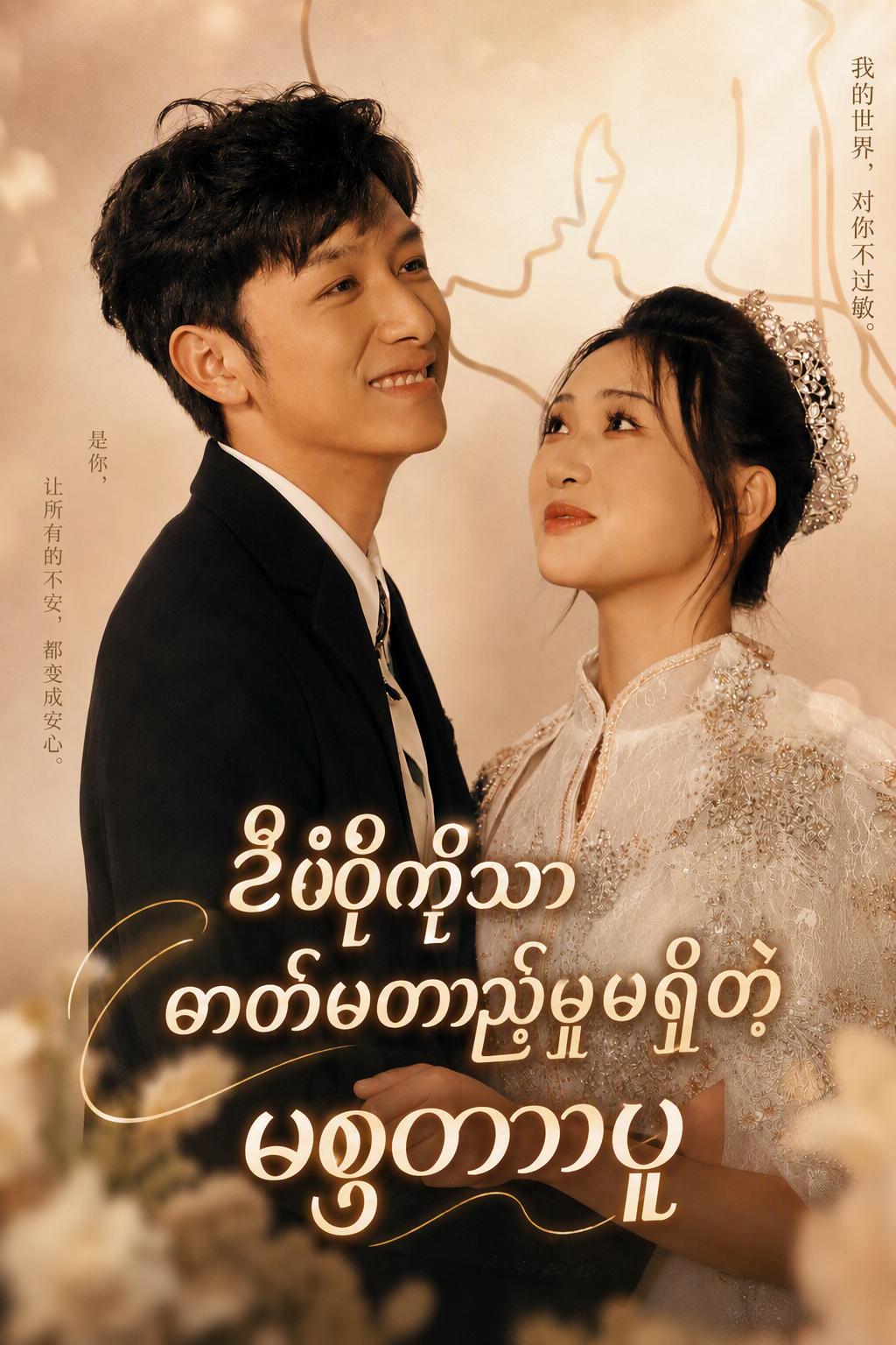 ဇီဖိုကိုသာ ဓာတ်မတည့်မှုမရှိတဲ့ မစ္စတာဖူ