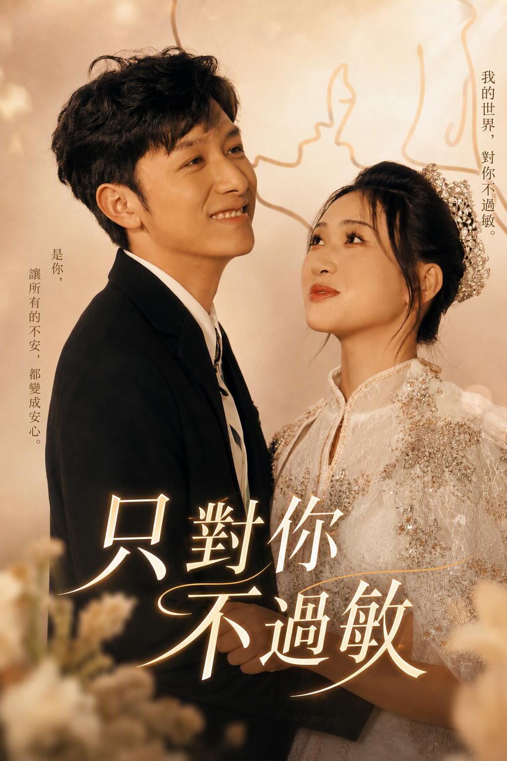 只對你不過敏