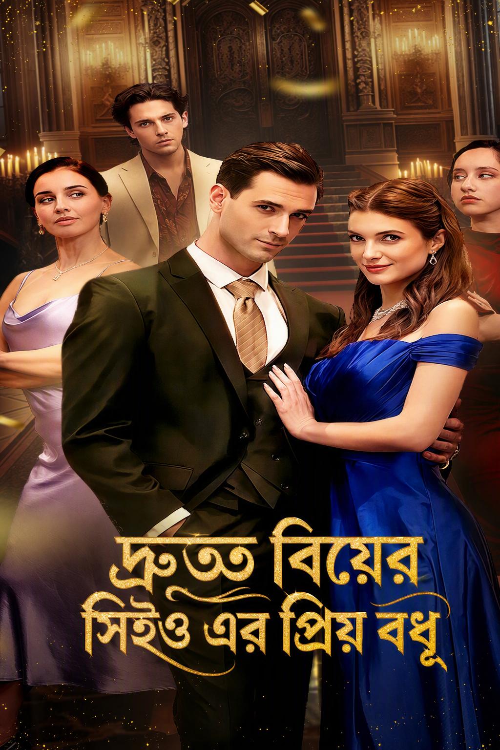 দ্রুত বিয়ের সিইও এর প্রিয় বধূ