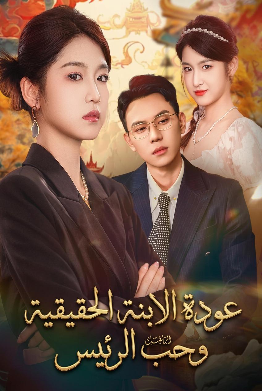 عودة الابنة الحقيقية وحب الرئيس