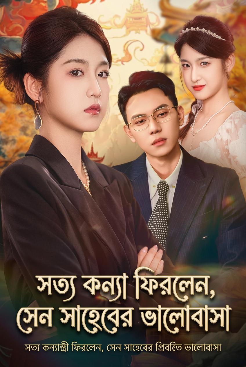 সত্য কন্যা ফিরলেন, সেন সাহেবের ভালোবাসা