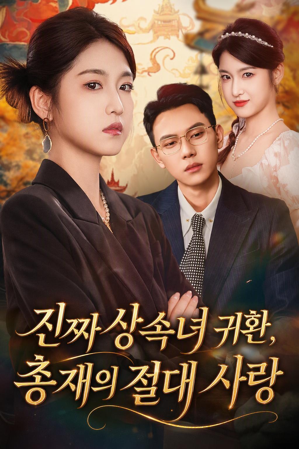 진짜 상속녀 귀환, 총재의 절대 사랑