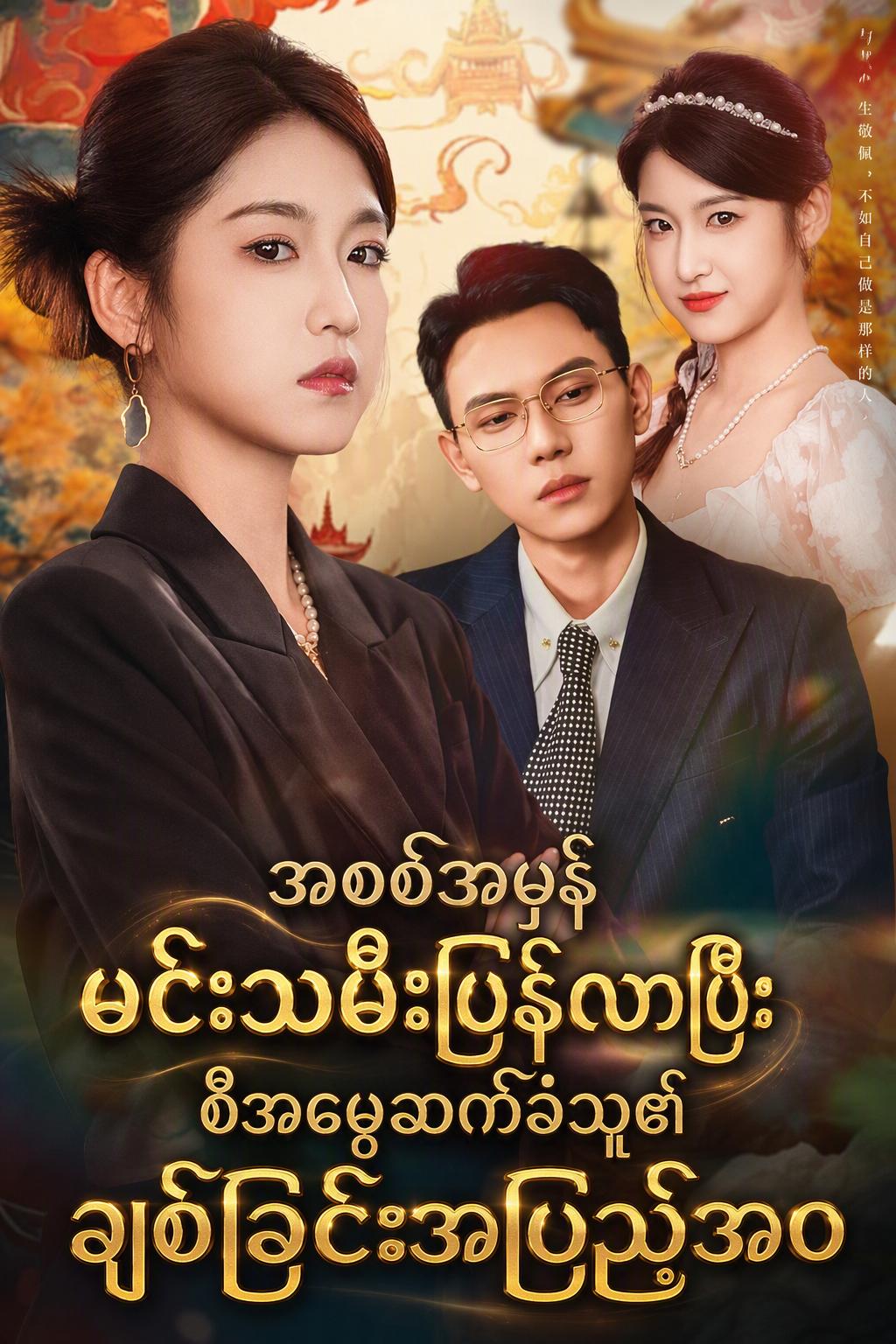 အစစ်အမှန်မင်းသမီးပြန်လာပြီး စီအမွေဆက်ခံသူ၏ချစ်ခြင်းအပြည့်အဝ