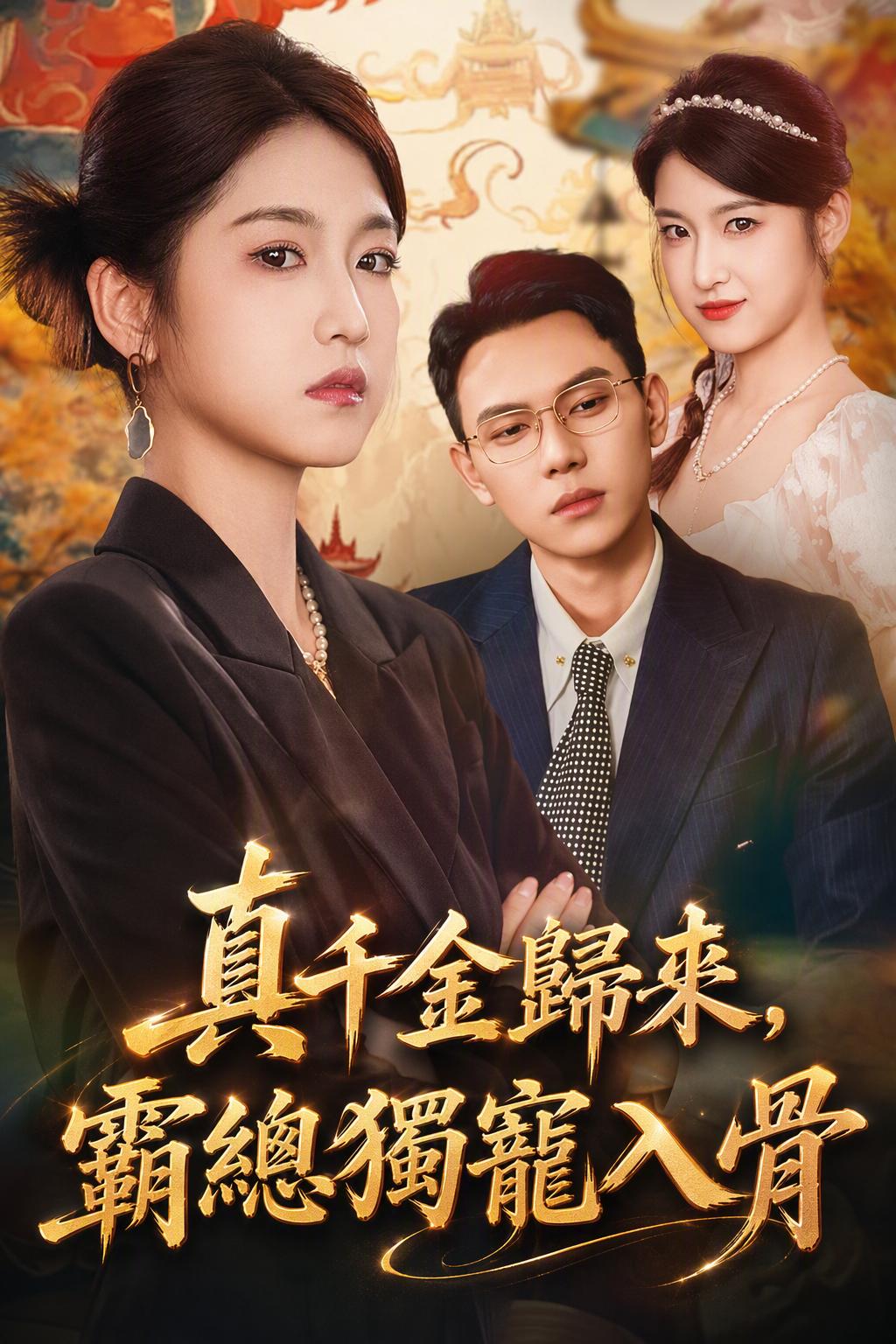 真千金歸來，霸總獨寵入骨