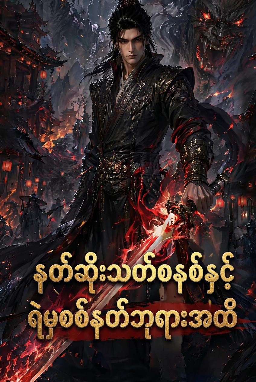 နတ်ဆိုးသတ်စနစ်နှင့် ရဲမှစစ်နတ်ဘုရားအထိ
