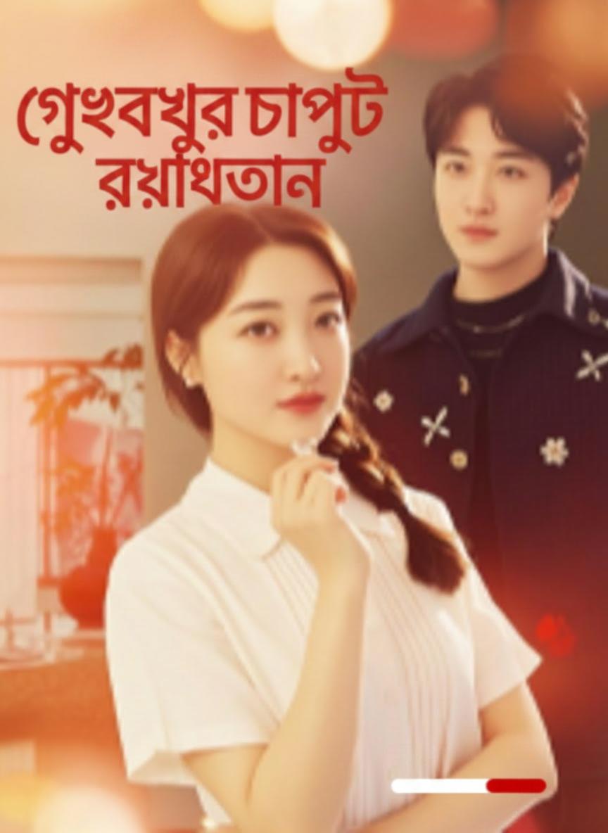 গৃহবধূর দাপুটে প্রত্যাবর্তন