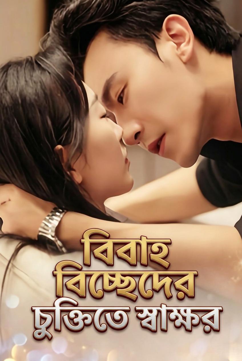 বিবাহ বিচ্ছেদের চুক্তিতে স্বাক্ষর
