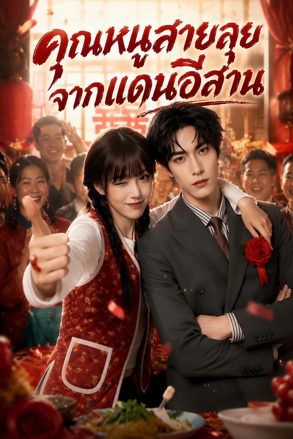 ลูกสาวแท้จากตะวันออกเฉียงเหนือ