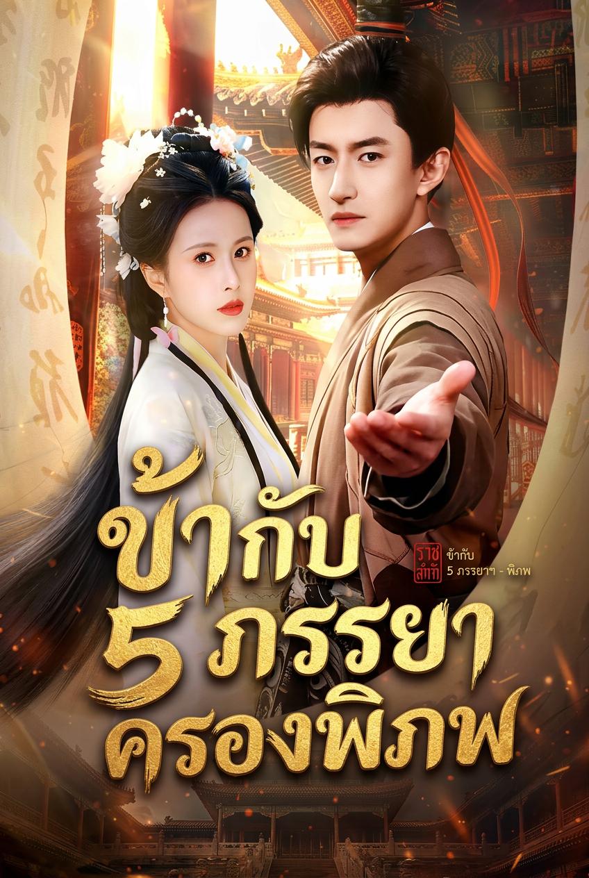 ข้ากับ 5 ภรรยาครองพิภพ