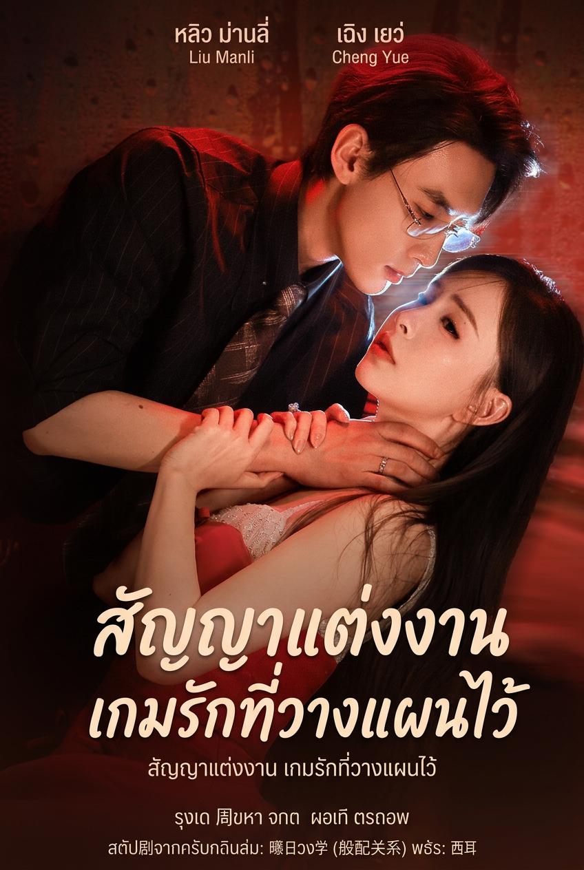 สัญญาแต่งงาน เกมรักที่วางแผนไว้