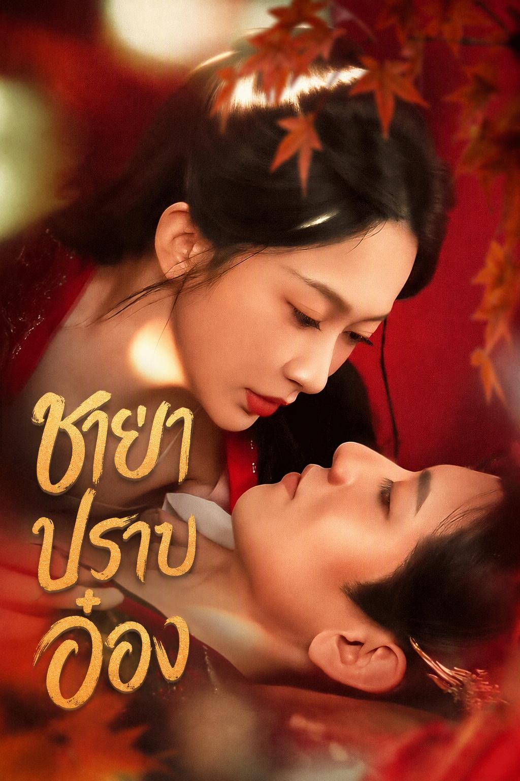 ยู่ซือเหมียนฝึกสามีสมเด็จพระราชโอรสบ้าคลั่ง