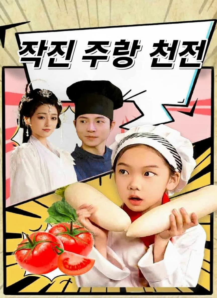 작은 주방 천재