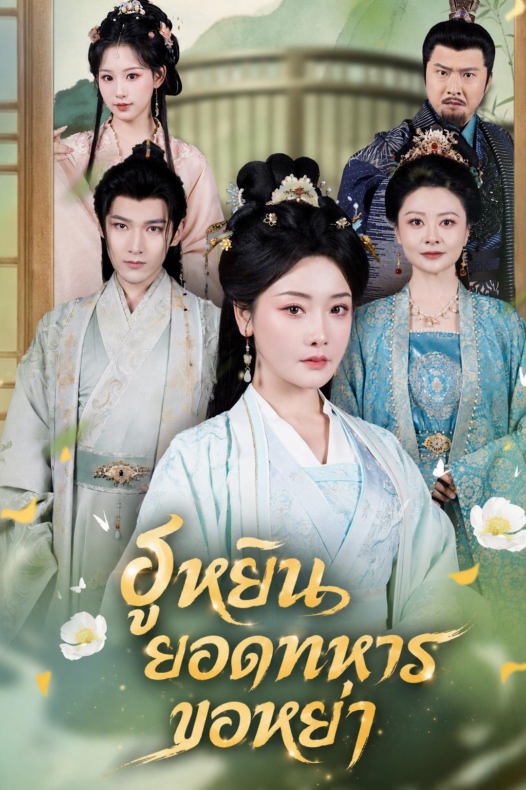 คุณนายเจ้าพระยา วันนี้ขอเลิกราเอง