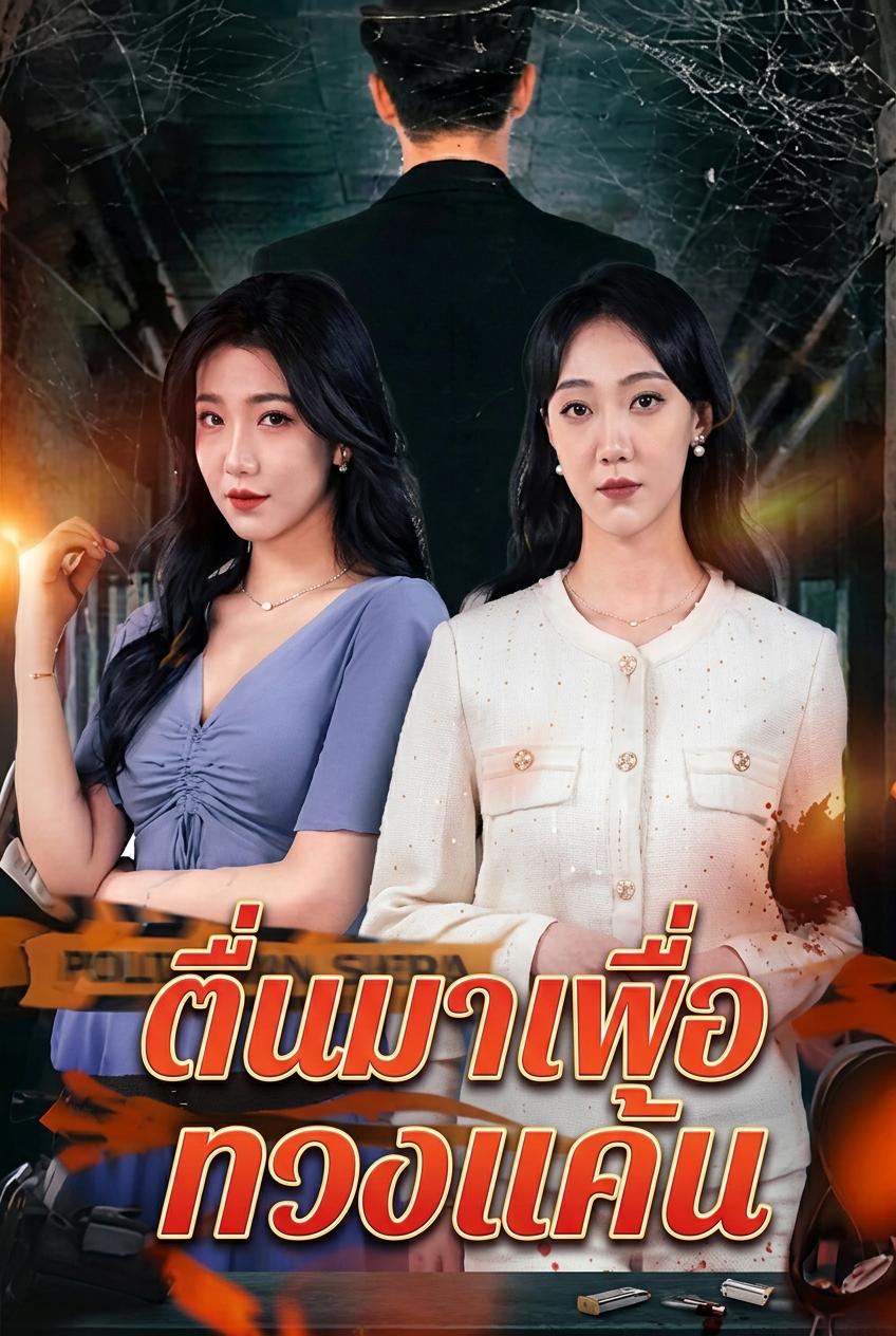 ตื่นมาเพื่อทวงแค้น