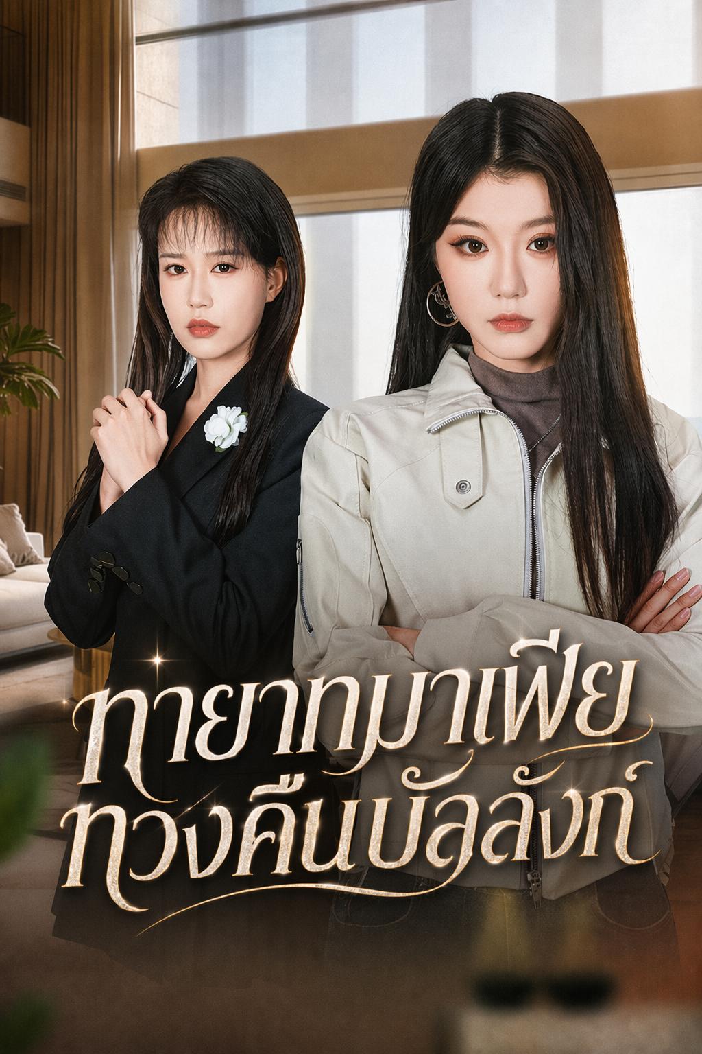 ทายาทมาเฟียทวงคืนบัลลังก์