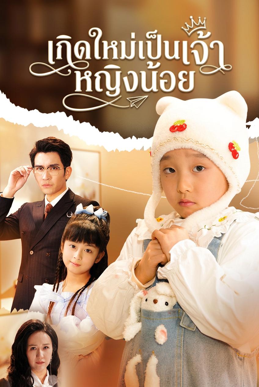 เชียวอี้เหยาเกิดใหม่: ฉันคือเจ้าหญิงตัวจริง
