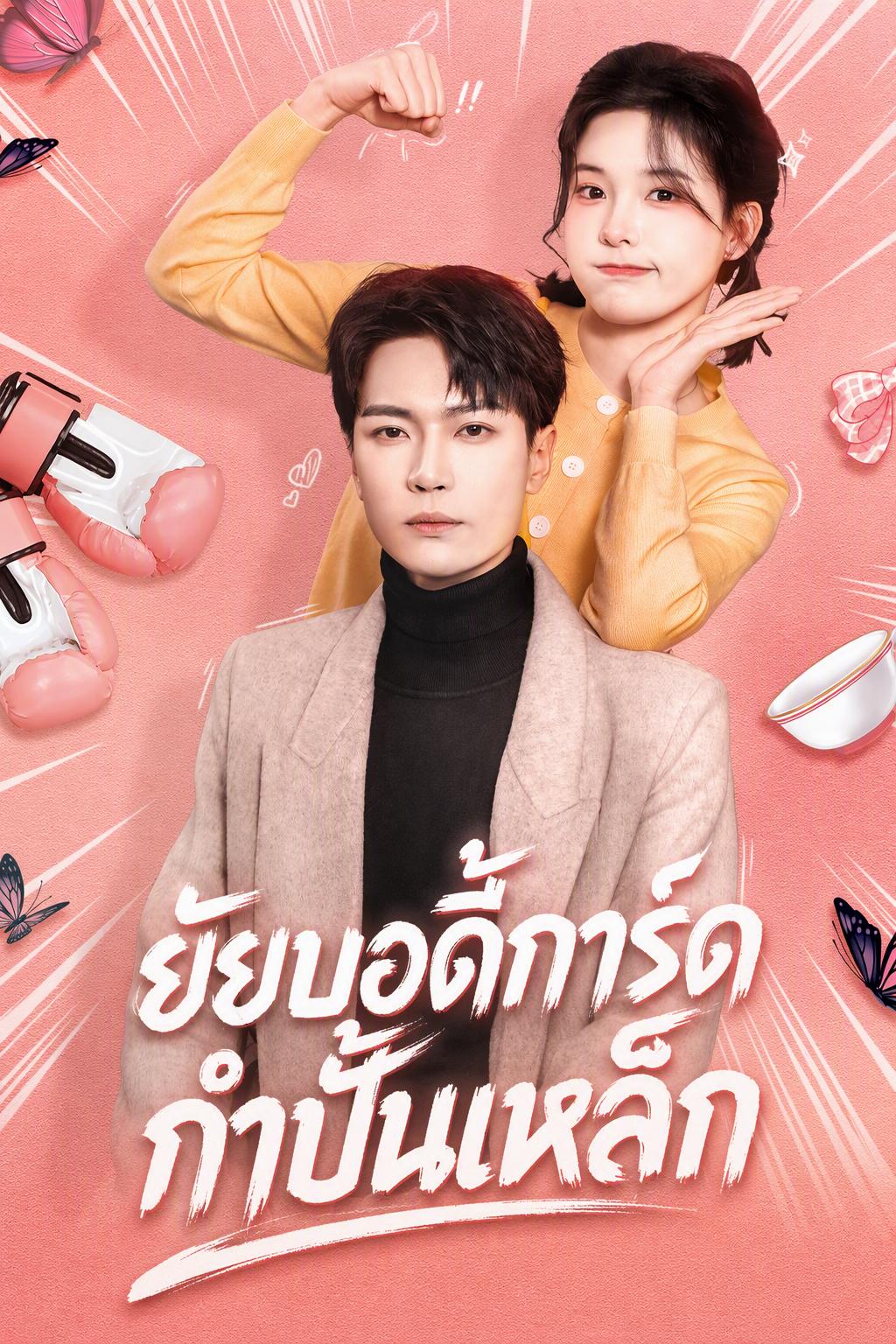 สาวแกร่ง รักษาความปลอดภัย ประธาน